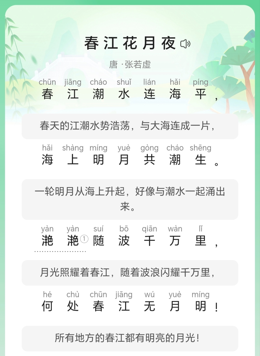 春江花月夜全诗译文光不度的光不度是什么意思