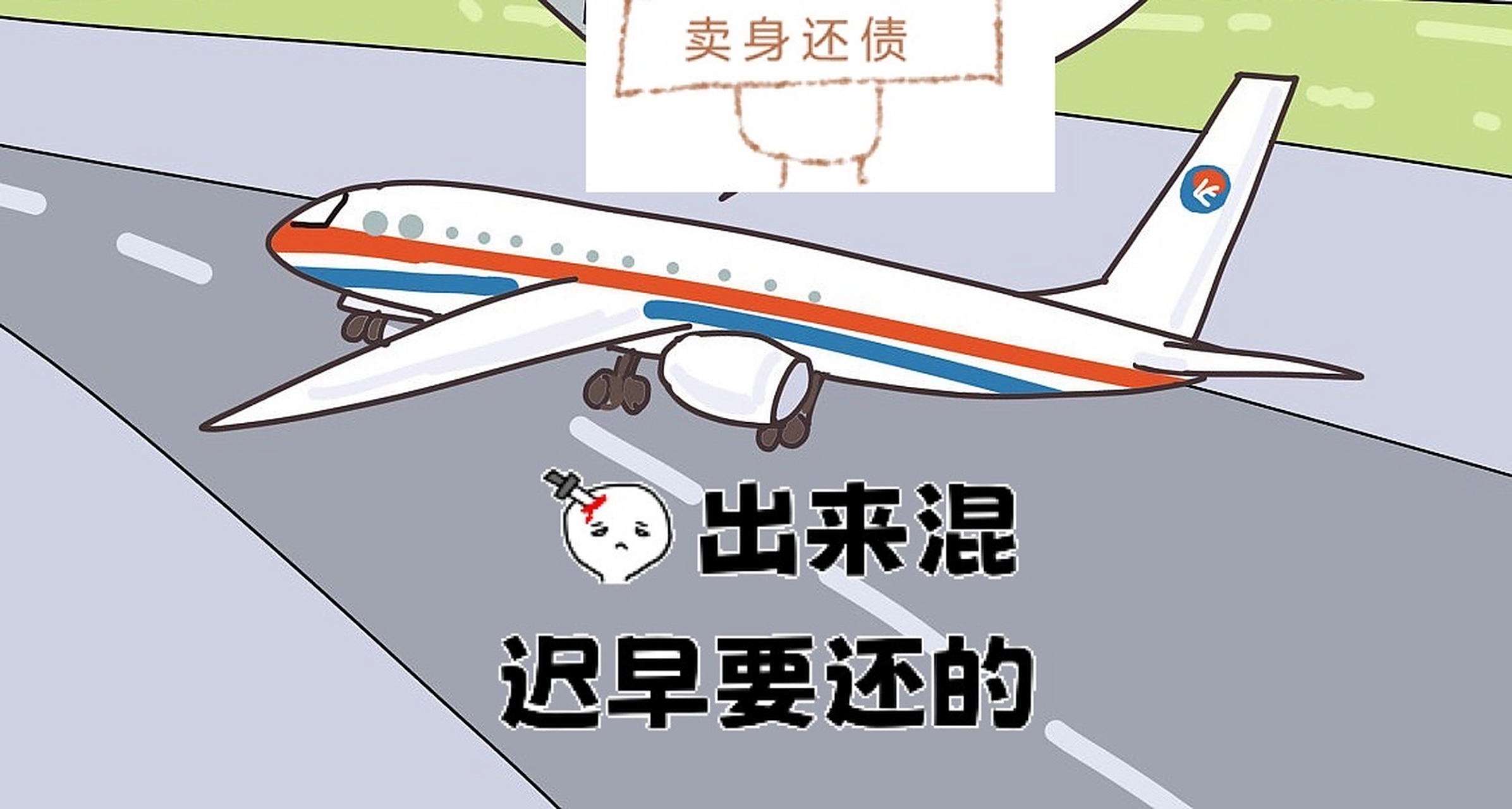 出来混总要还的下一句怎么回幽默