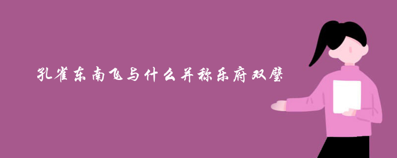 乐府双壁是指哪两部