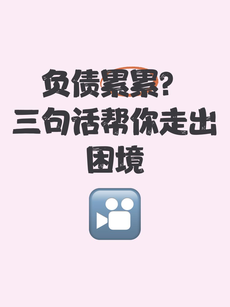 如今负债30万,该如何做呢
