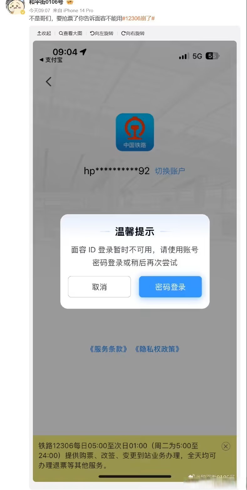 12306无法找回密码 信息有误
