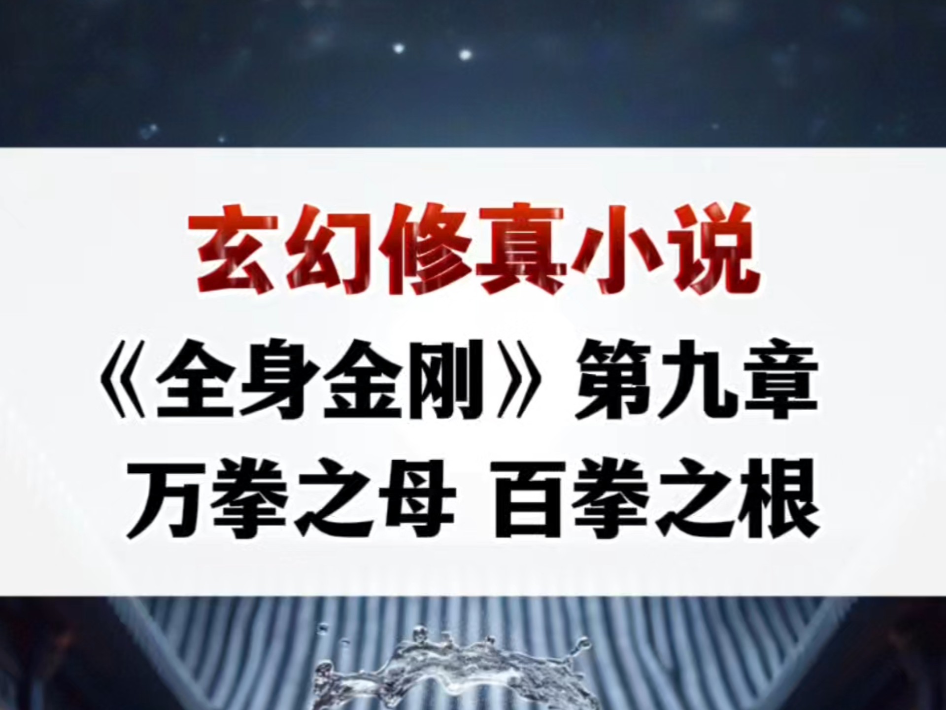 力量炼体加点流小说