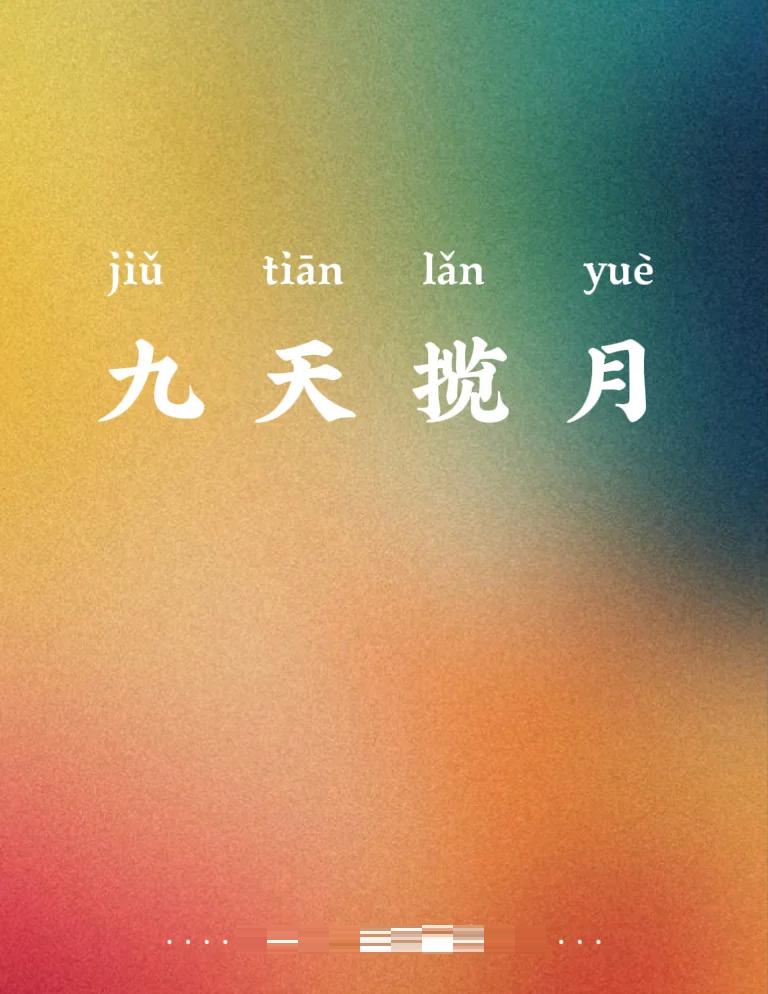 可上九天揽月,可下五洋捉鳖全诗内容?