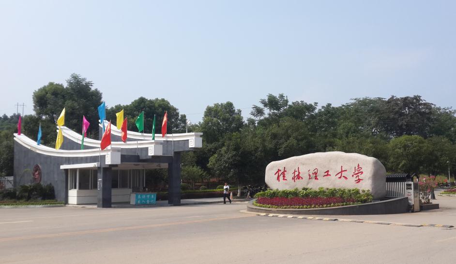 桂林有哪些大学学校