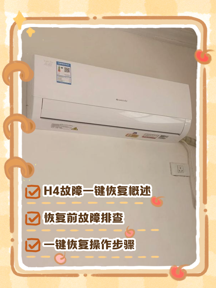 格力空调显示h4是什么意思?如何处理?