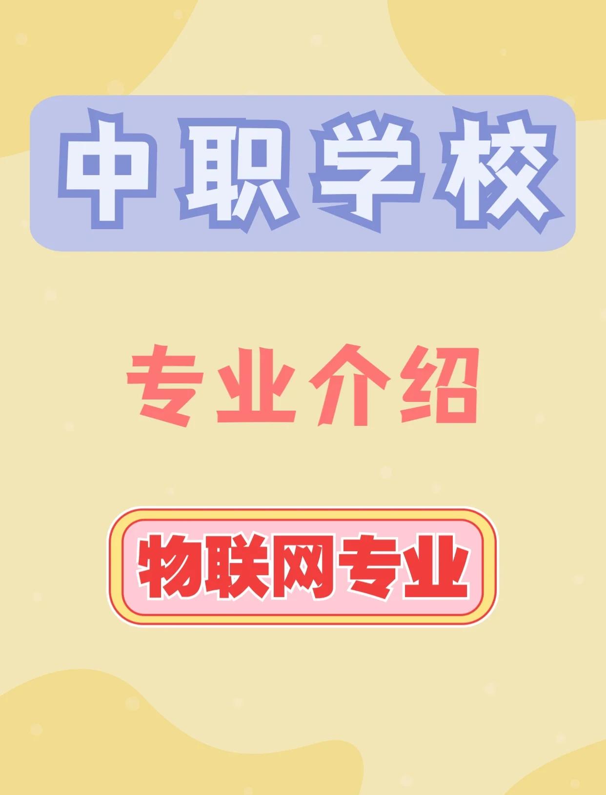 物联网工程专业介绍怎么写