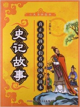 史记中的10个经典故事内容简介