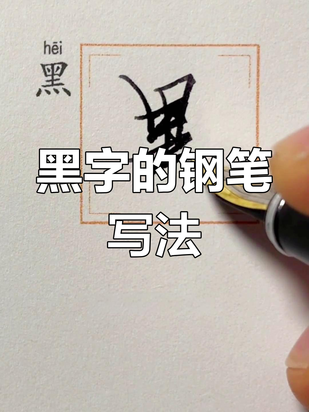 黑的笔顺笔画顺序正确写法