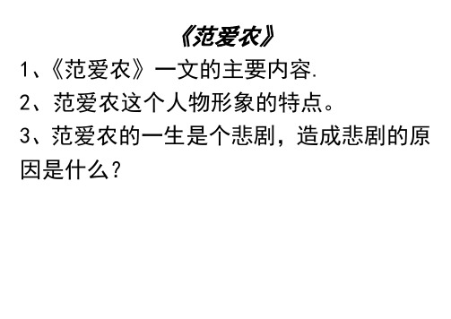 范爱农是个怎样的人?