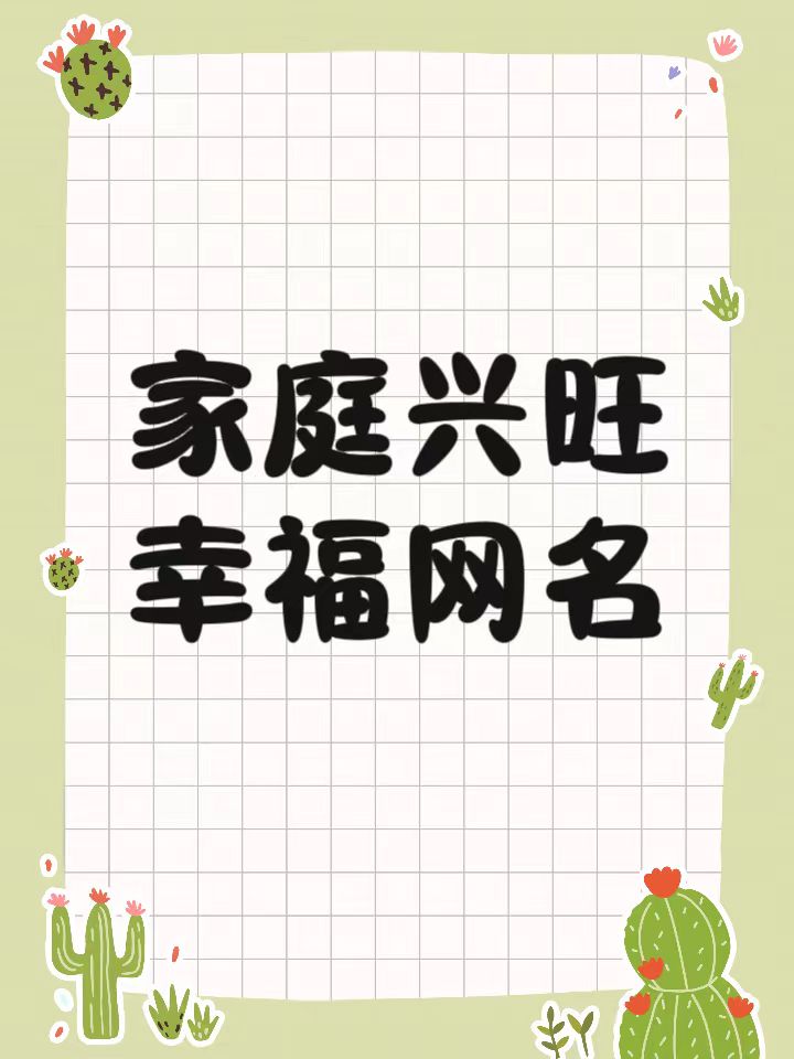 适合一家人的群名字搞笑