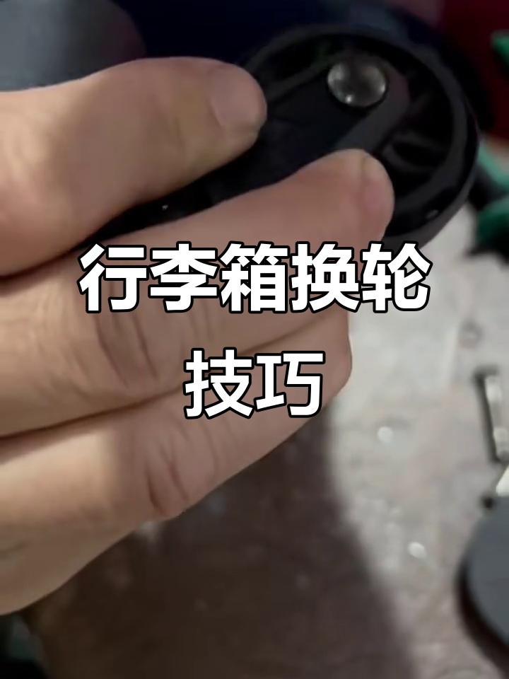 美旅行李箱轮子坏了去哪里修