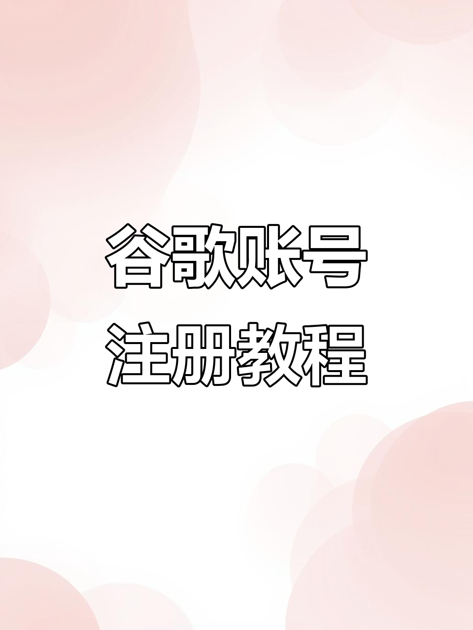 谷歌账号怎么注册2021