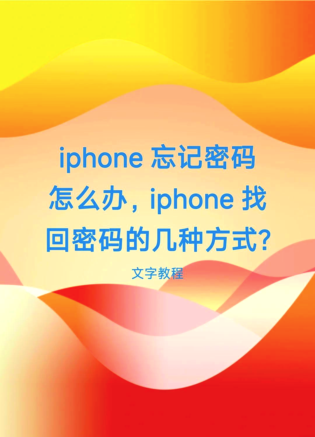 忘记苹果手机的解锁密码怎么办