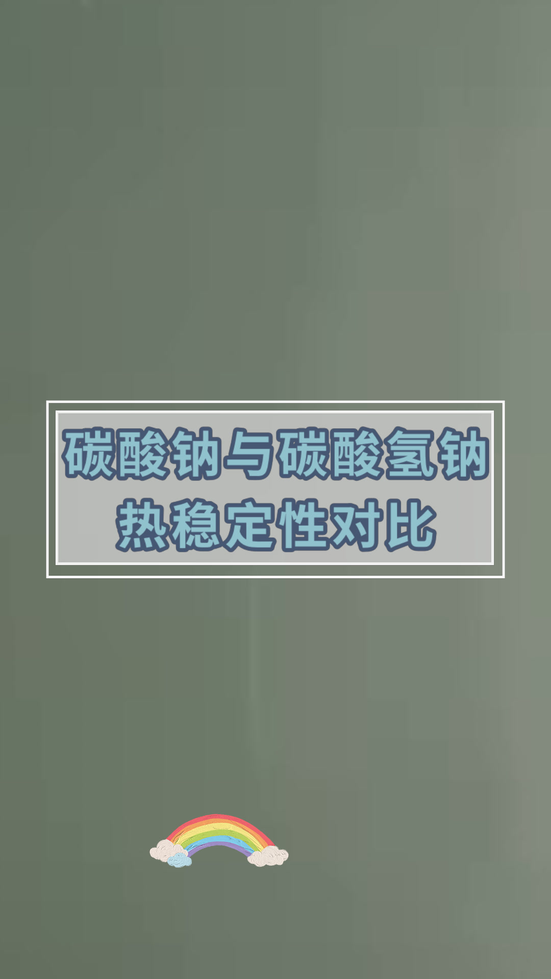 苏打跟小苏打的作用有何不同