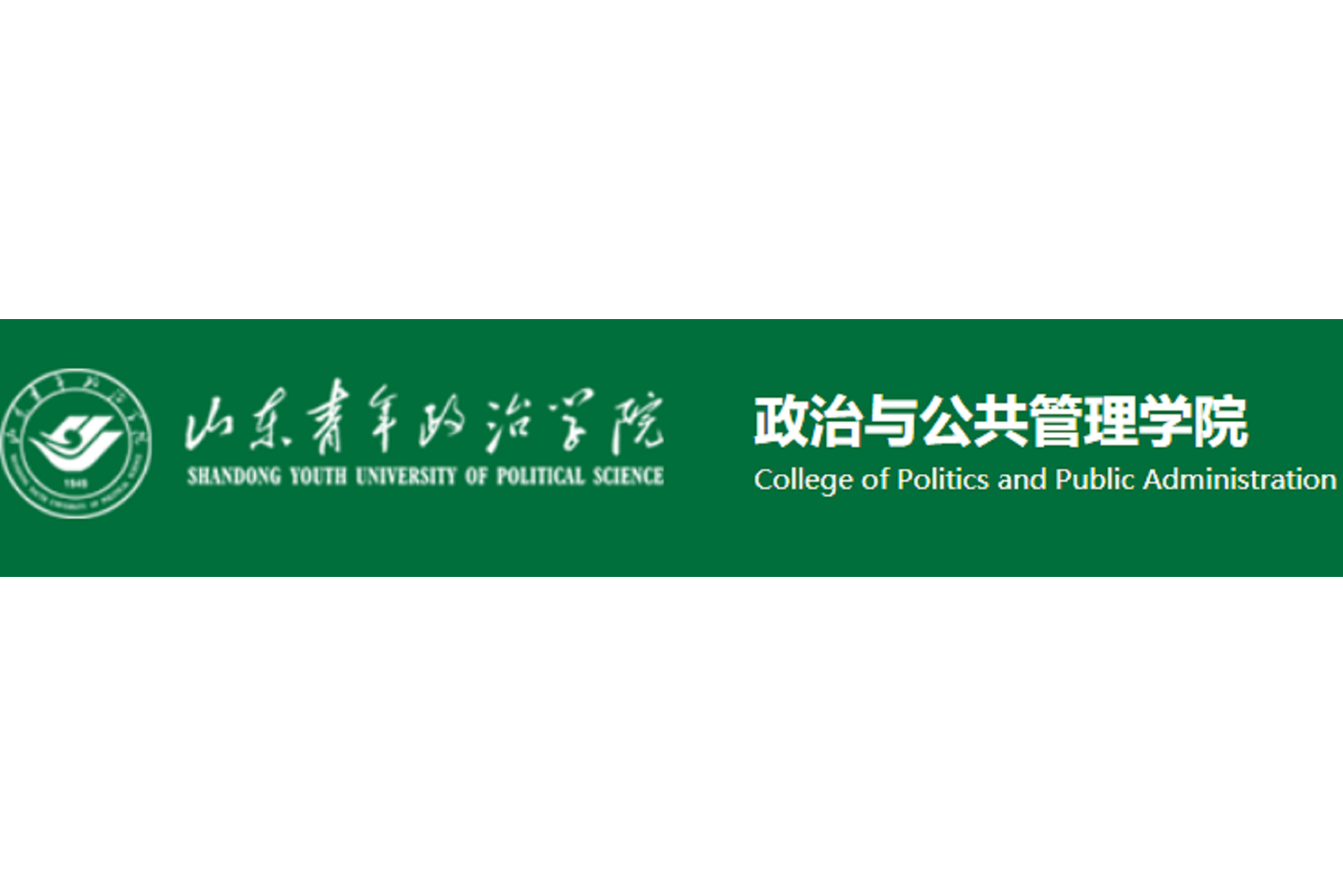 山东青年政治学院是公办还是民办?