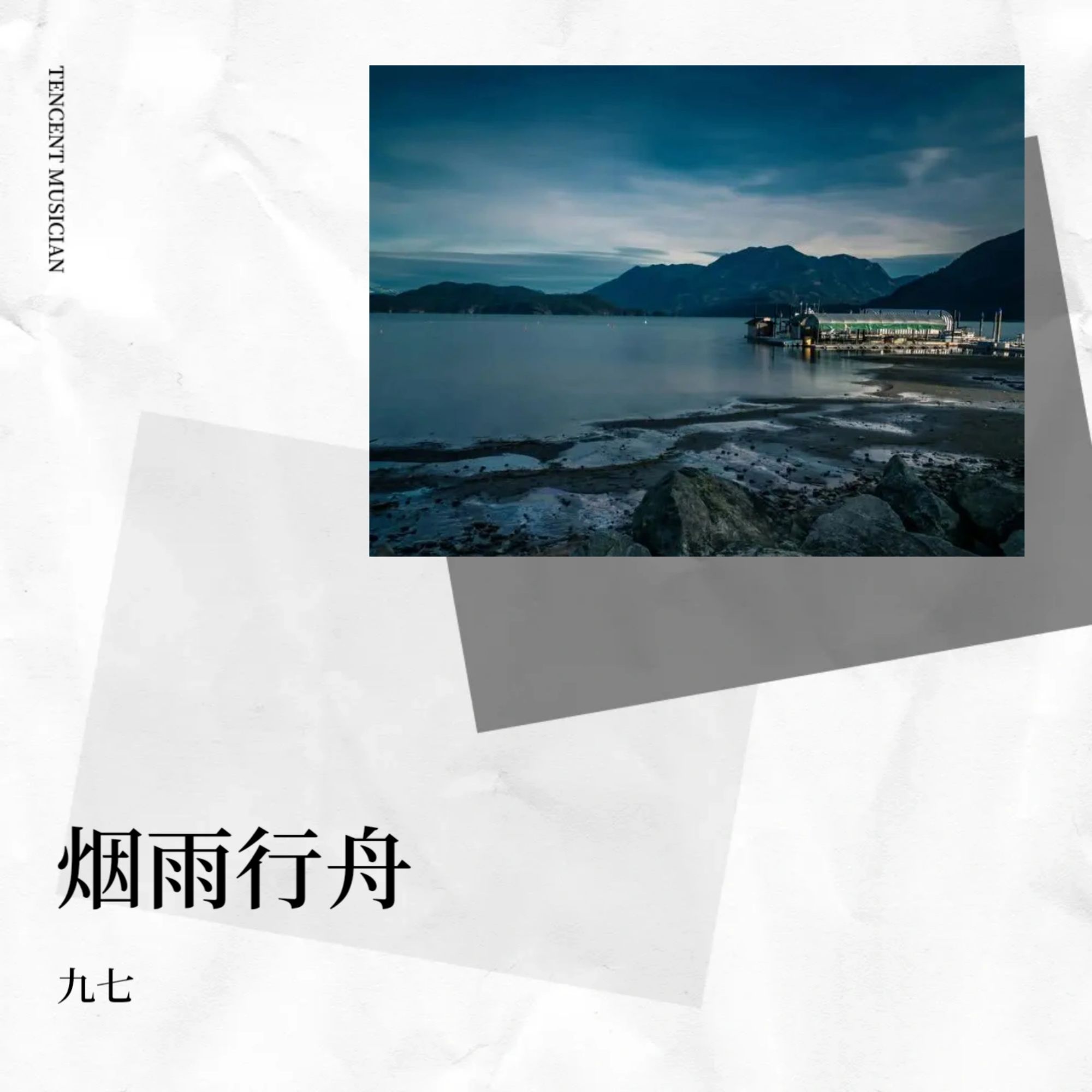 烟雨行舟歌词拼音