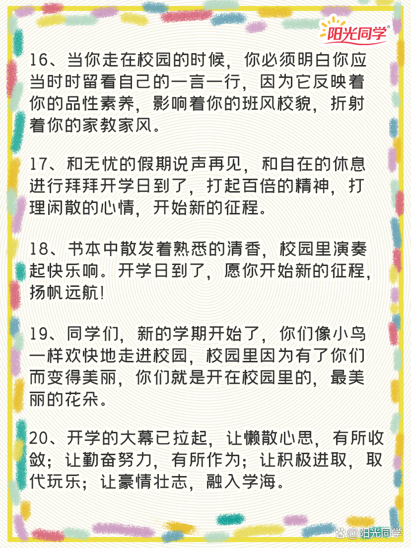 新学期开学祝福语文案大全简短