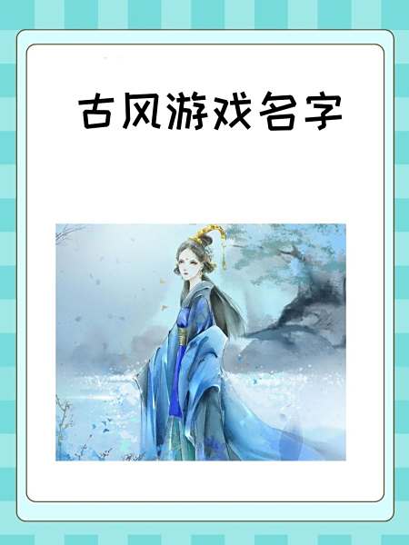 好听的两个字古风游戏名字大全女生