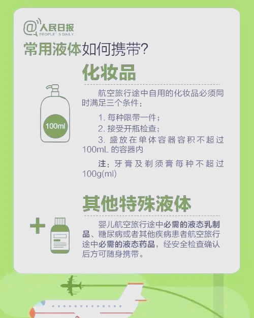 乘坐飞机化妆品携带规定最新标准是多少