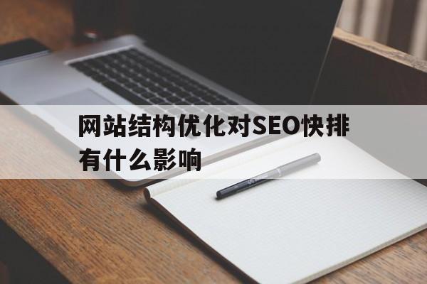 网站结构优化对SEO快排有什么影响