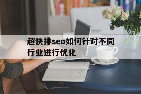 超快排seo如何针对不同行业进行优化