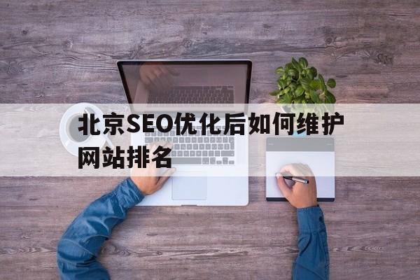 北京SEO优化后如何维护网站排名