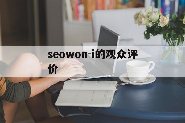 seowon-i的观众评价