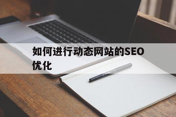 如何进行动态网站的SEO优化