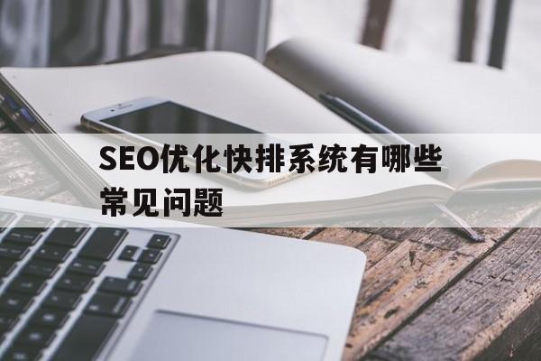 SEO优化快排系统有哪些常见问题