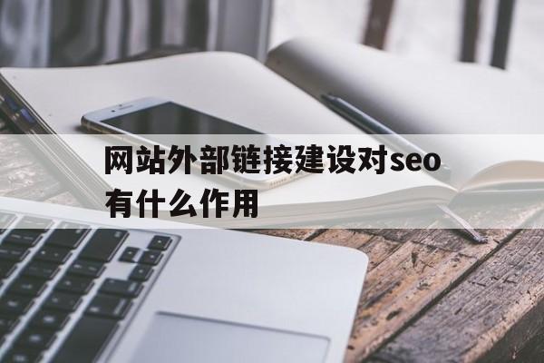 网站外部链接建设对seo有什么作用