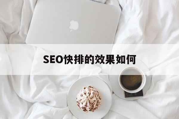 SEO快排的效果如何