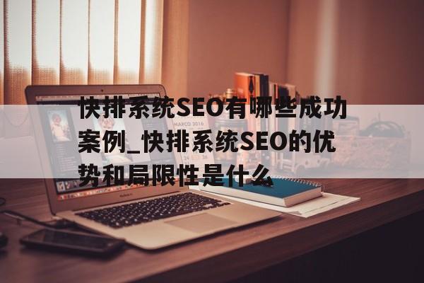 快排系统SEO有哪些成功案例_快排系统SEO的优势和局限性是什么