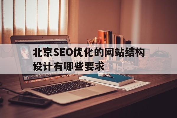 北京SEO优化的网站结构设计有哪些要求