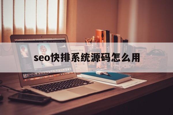 seo快排系统源码怎么用