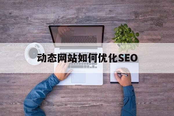 动态网站如何优化SEO