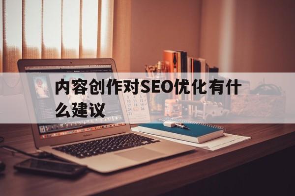 内容创作对SEO优化有什么建议