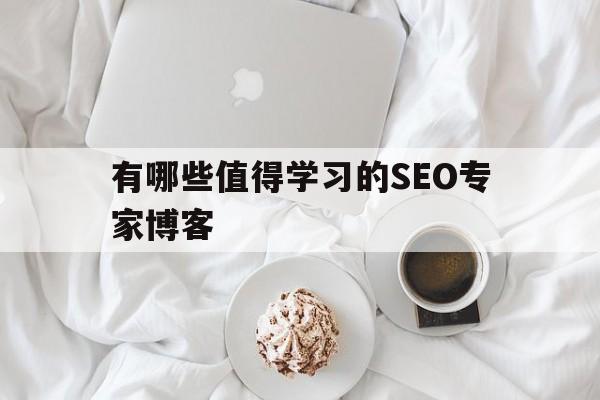 有哪些值得学习的SEO专家博客