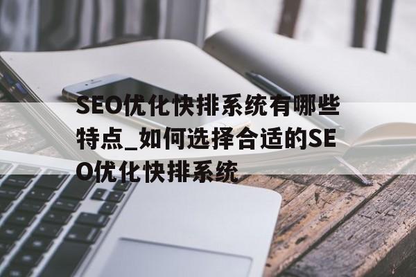 SEO优化快排系统有哪些特点_如何选择合适的SEO优化快排系统