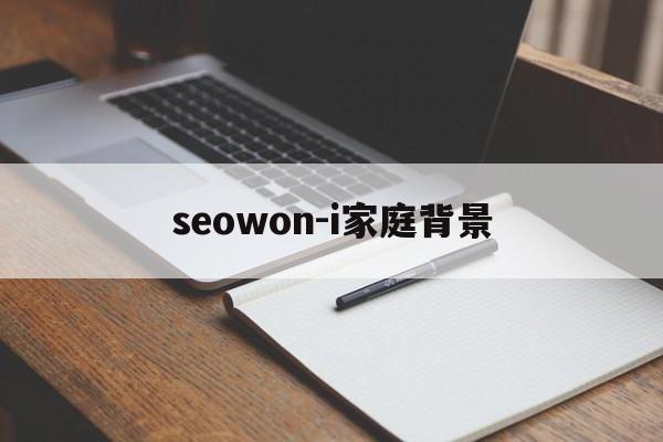 seowon-i家庭背景