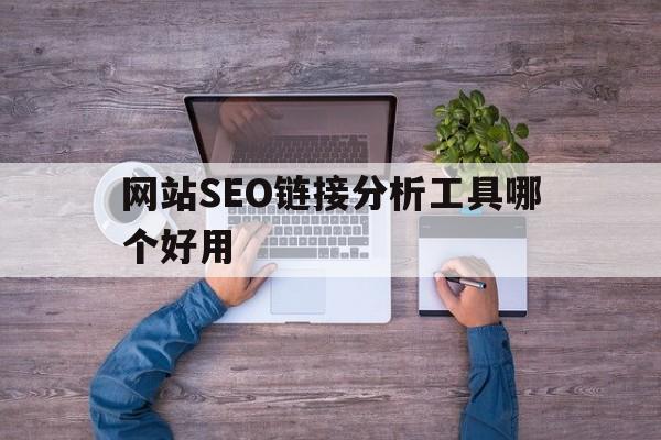 网站SEO链接分析工具哪个好用
