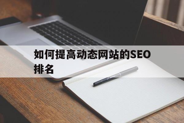 如何提高动态网站的SEO排名