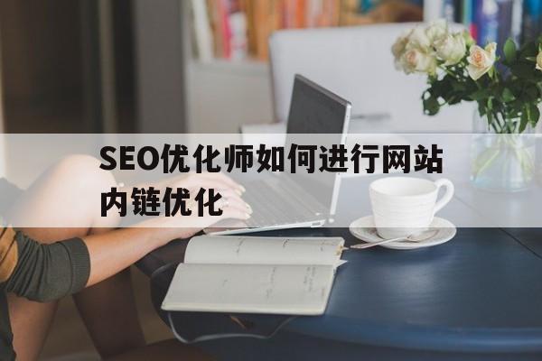 SEO优化师如何进行网站内链优化
