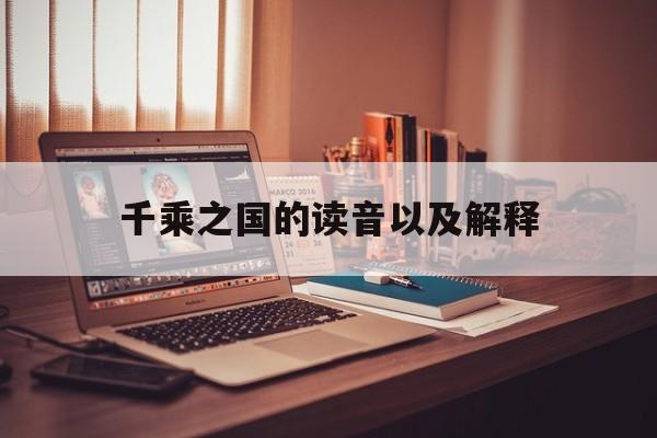 千乘之国的拼音怎么写的拼音