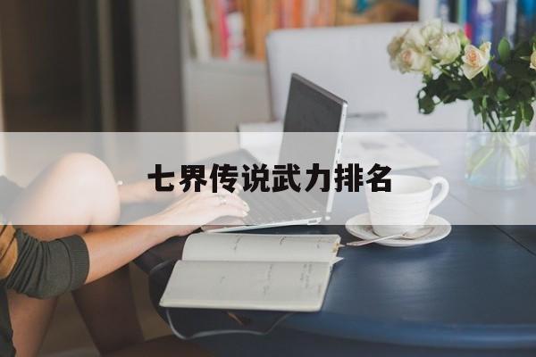 七界传说实力等级划分