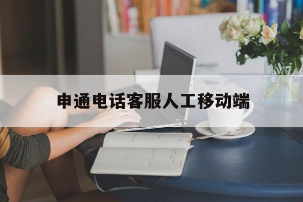 申通电话客服人工移动端电话