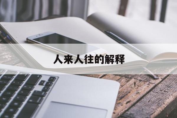 人来人往解释意思是什么生肖