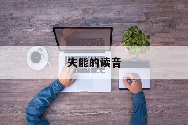 失能拼音怎么写