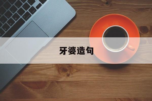用牙造句子