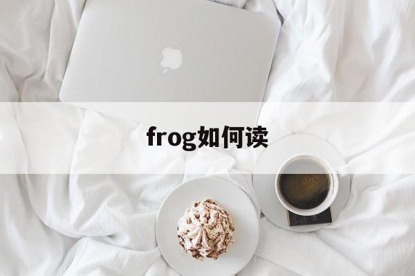 frog怎么读英语单词