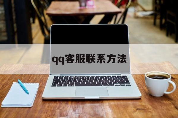 客服怎么联系?